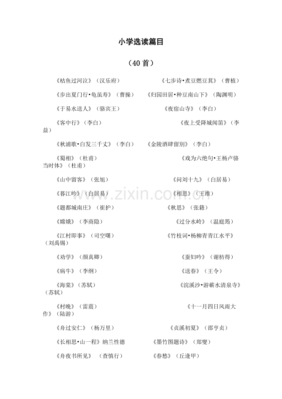 小学选读篇目.doc_第1页
