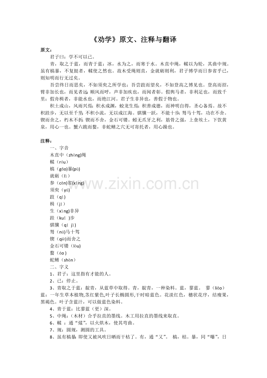 《劝学》原文、注释与翻译.docx_第1页