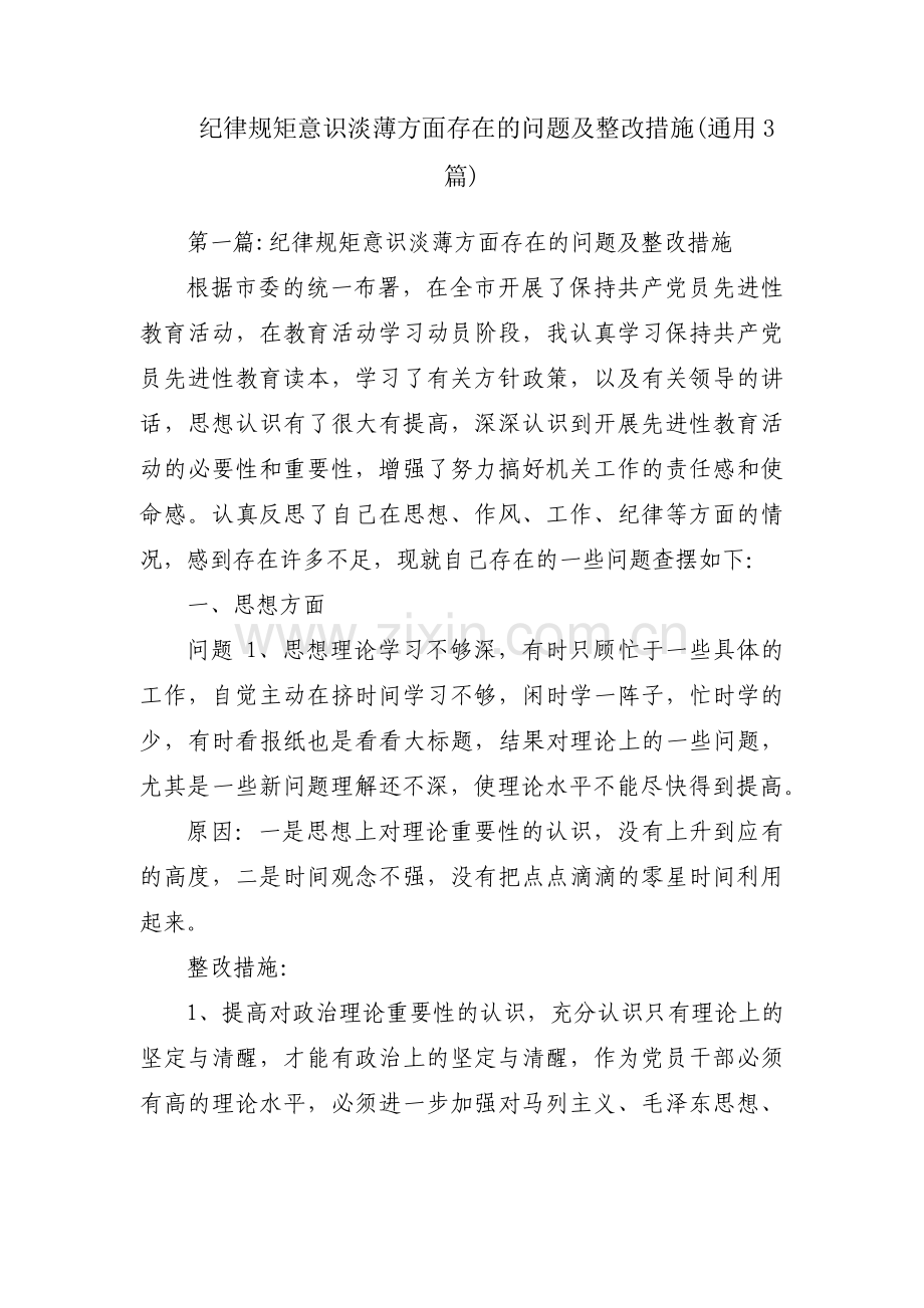 纪律规矩意识淡薄方面存在的问题及整改措施(通用3篇).pdf_第1页