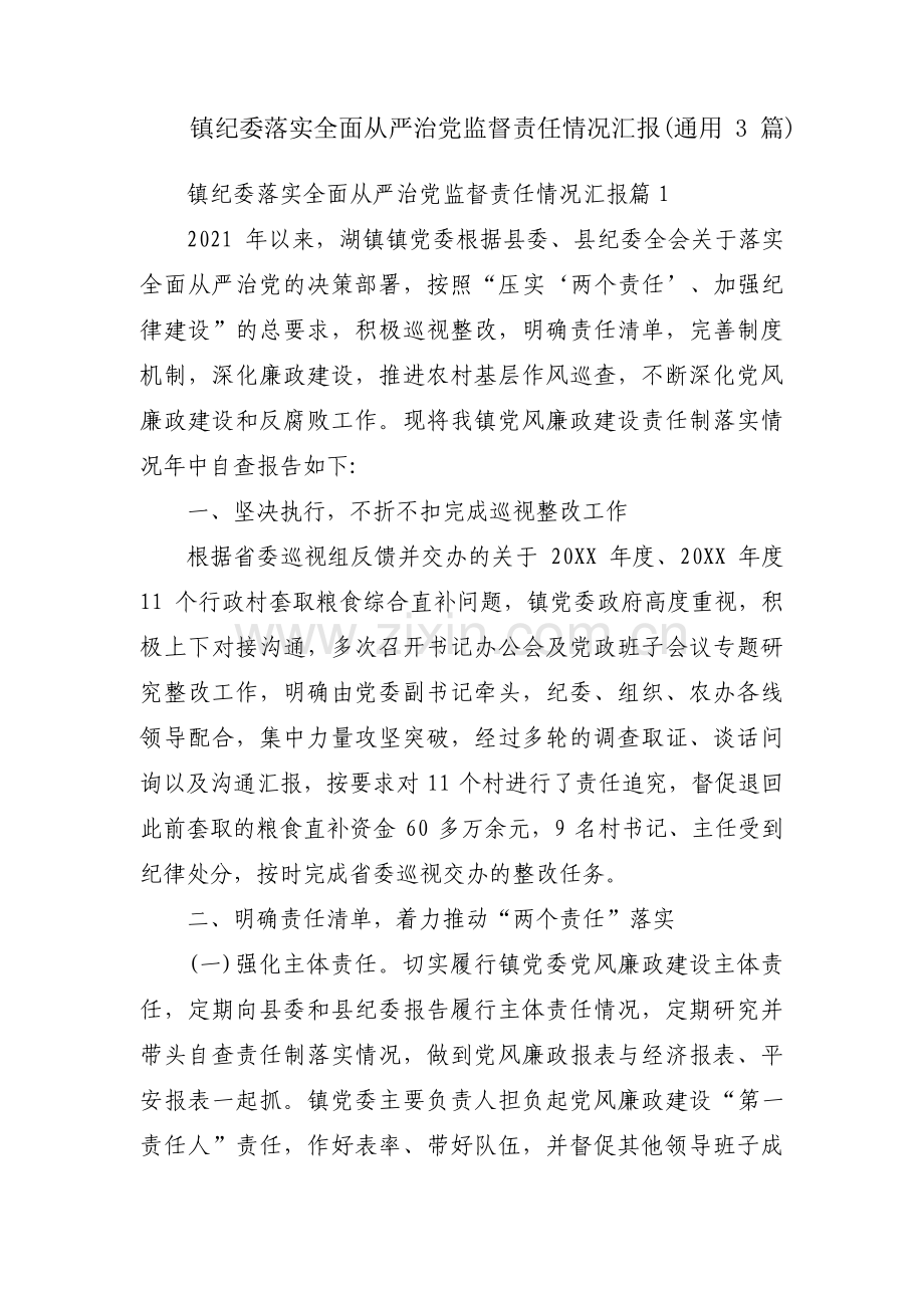 镇纪委落实全面从严治党监督责任情况汇报(通用3篇).pdf_第1页