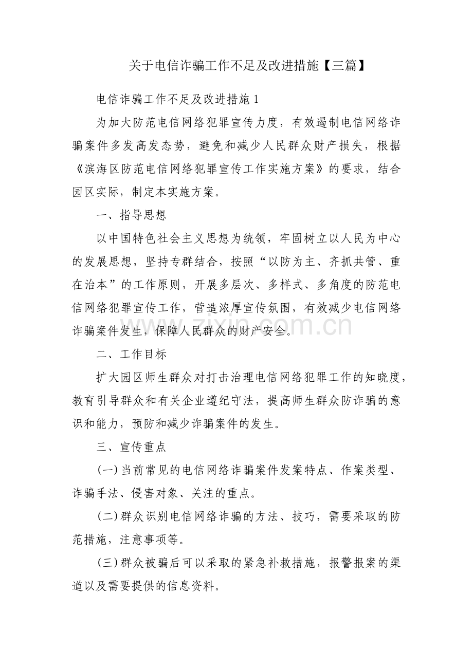 关于电信诈骗工作不足及改进措施【三篇】.pdf_第1页