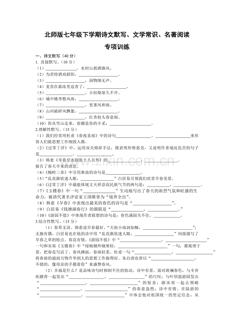 北师版语文七年级下册古诗文、名著专项训练及答案.doc_第1页