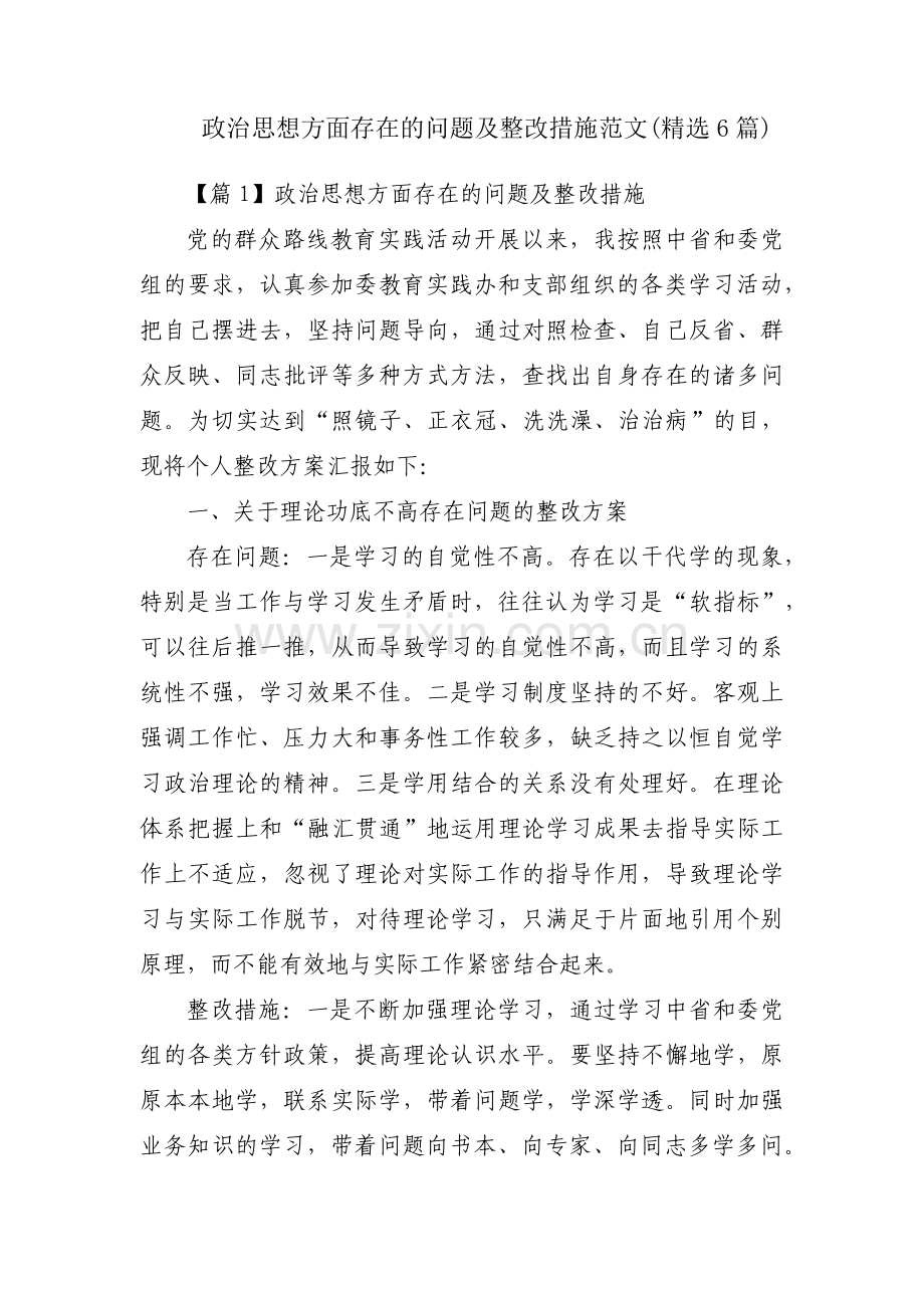 政治思想方面存在的问题及整改措施范文(6篇).pdf_第1页