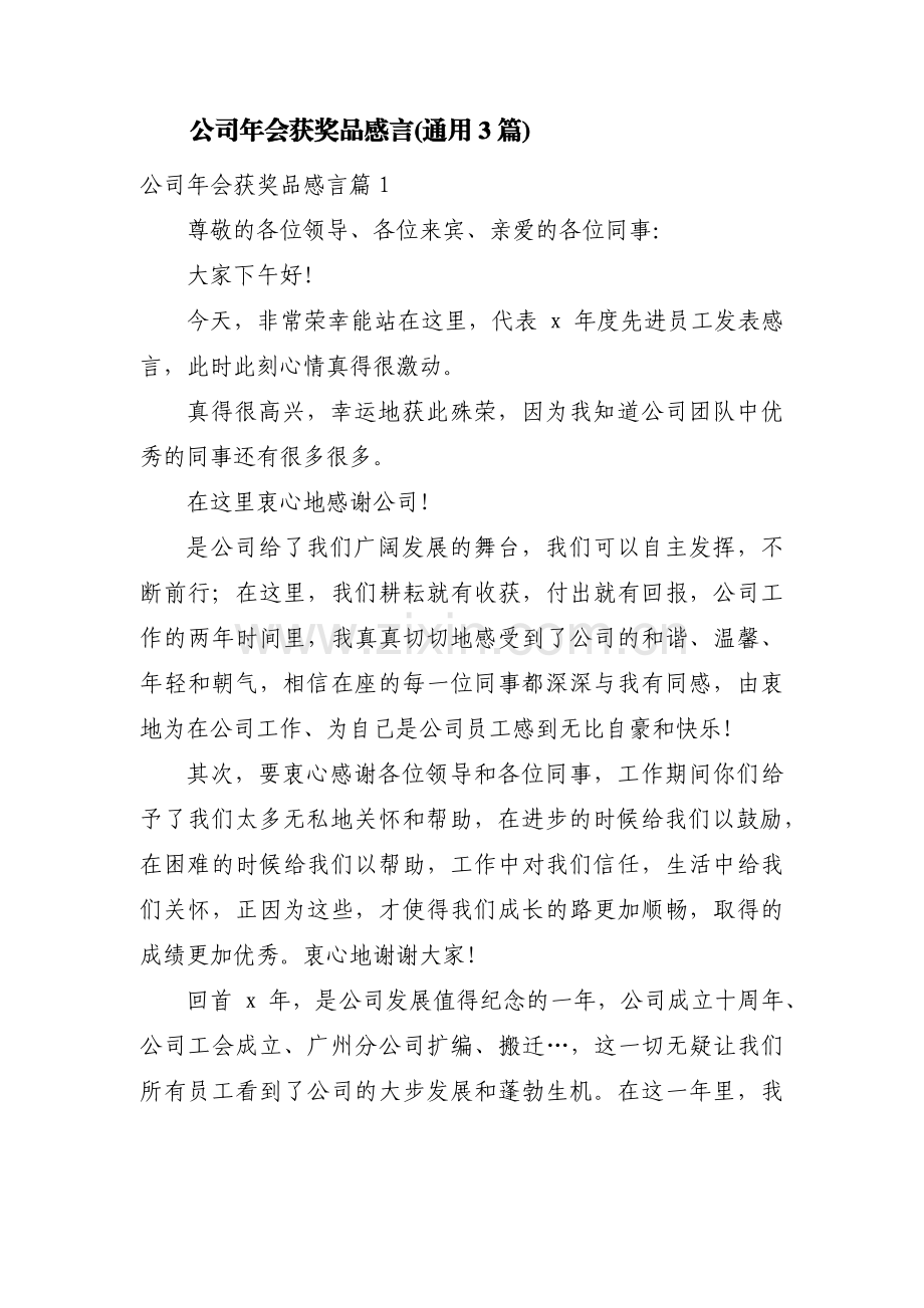 公司年会获奖品感言(通用3篇).pdf_第1页