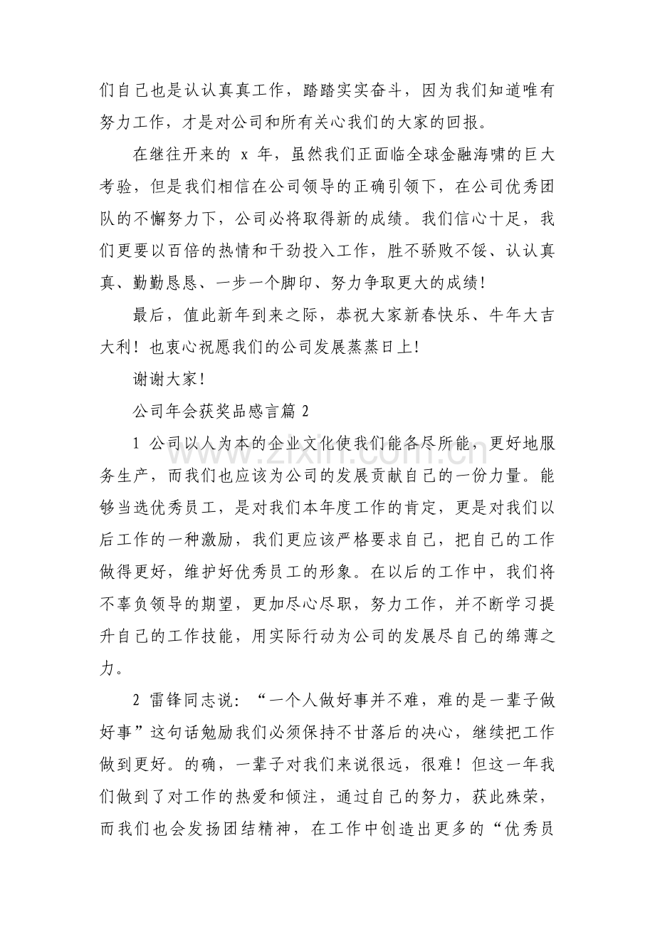 公司年会获奖品感言(通用3篇).pdf_第2页