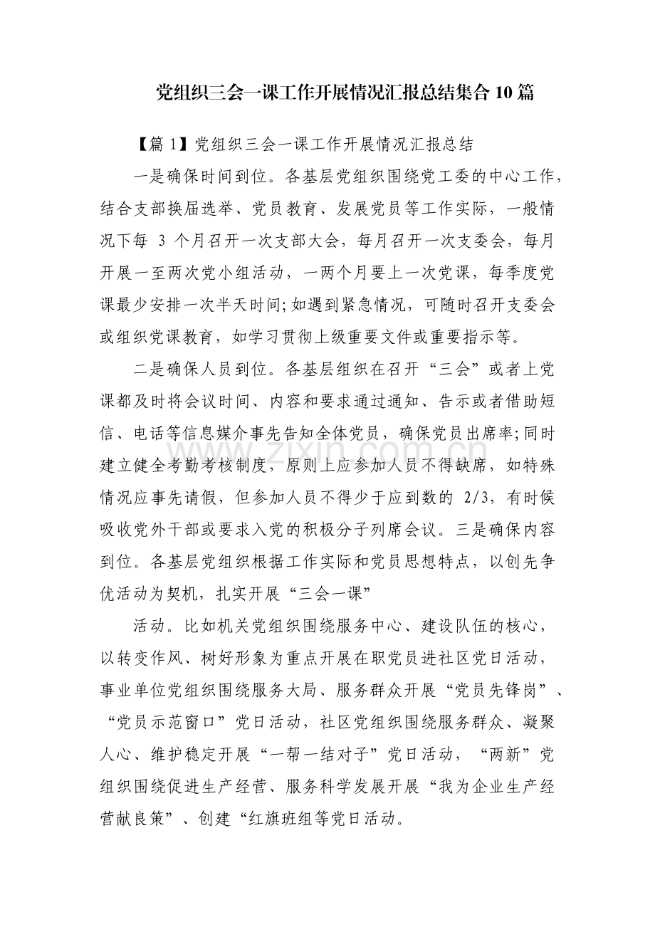 党组织三会一课工作开展情况汇报总结集合10篇.pdf_第1页