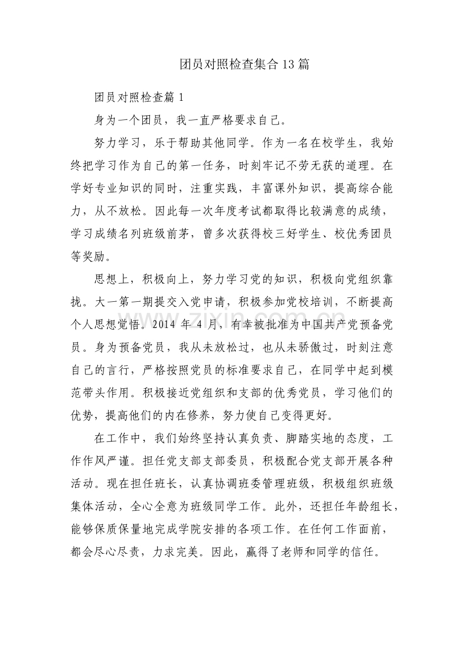 团员对照检查集合13篇.pdf_第1页