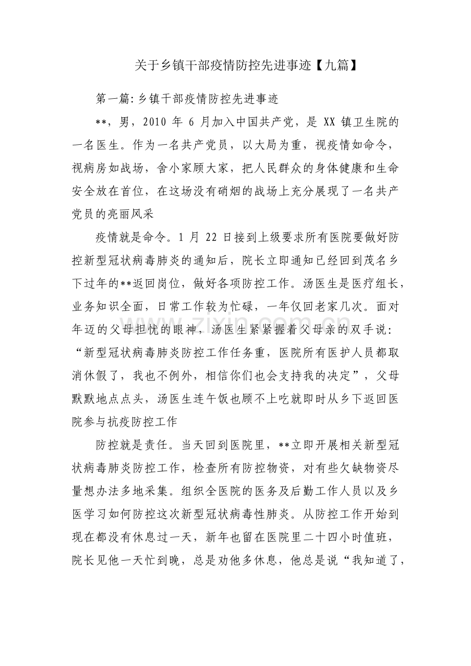 关于乡镇干部疫情防控先进事迹【九篇】.pdf_第1页