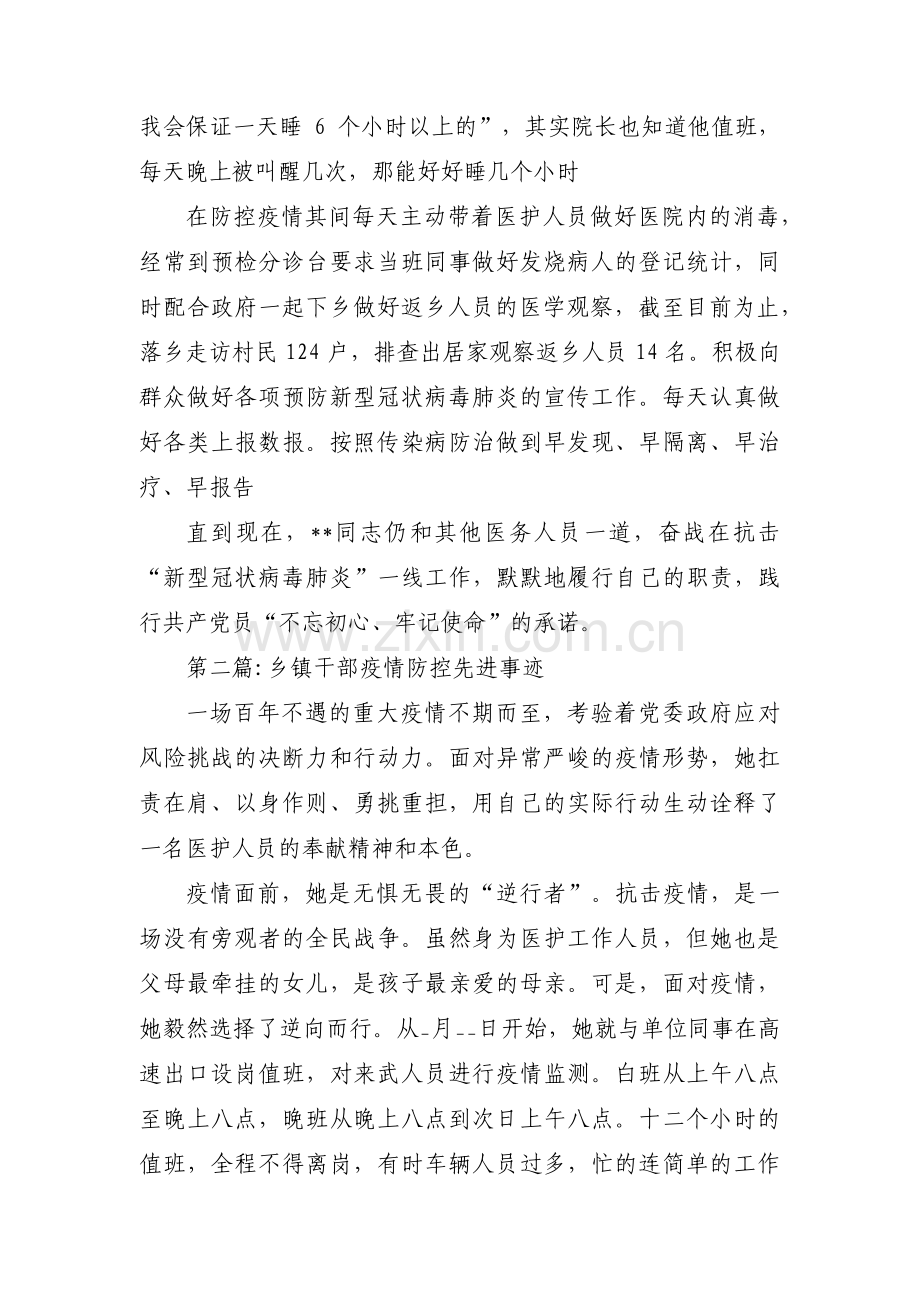 关于乡镇干部疫情防控先进事迹【九篇】.pdf_第2页