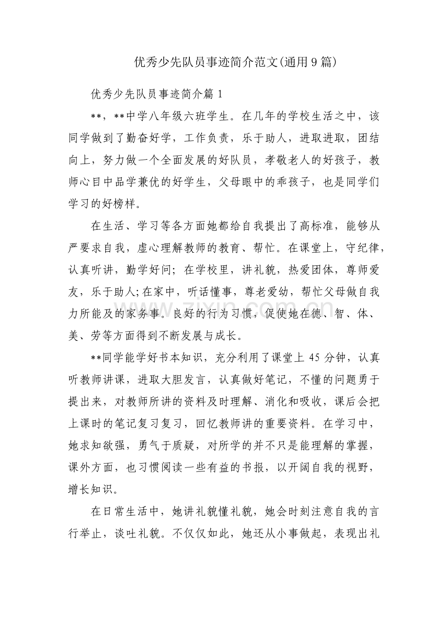 优秀少先队员事迹简介范文(通用9篇).pdf_第1页