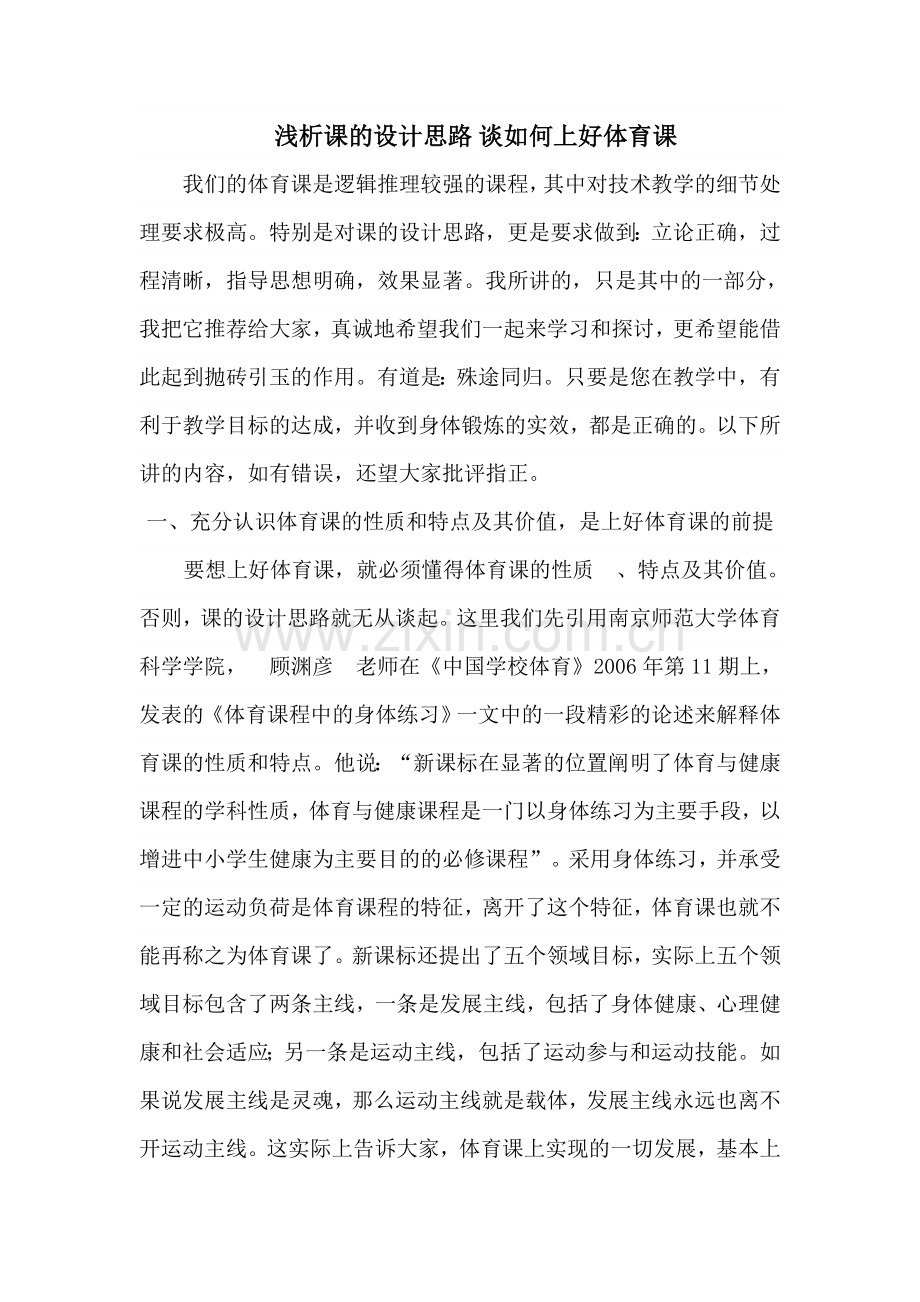 浅析课的设计思路.doc_第1页