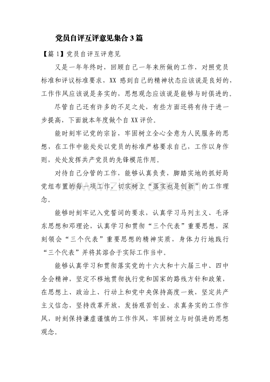 党员自评互评意见集合3篇.pdf_第1页