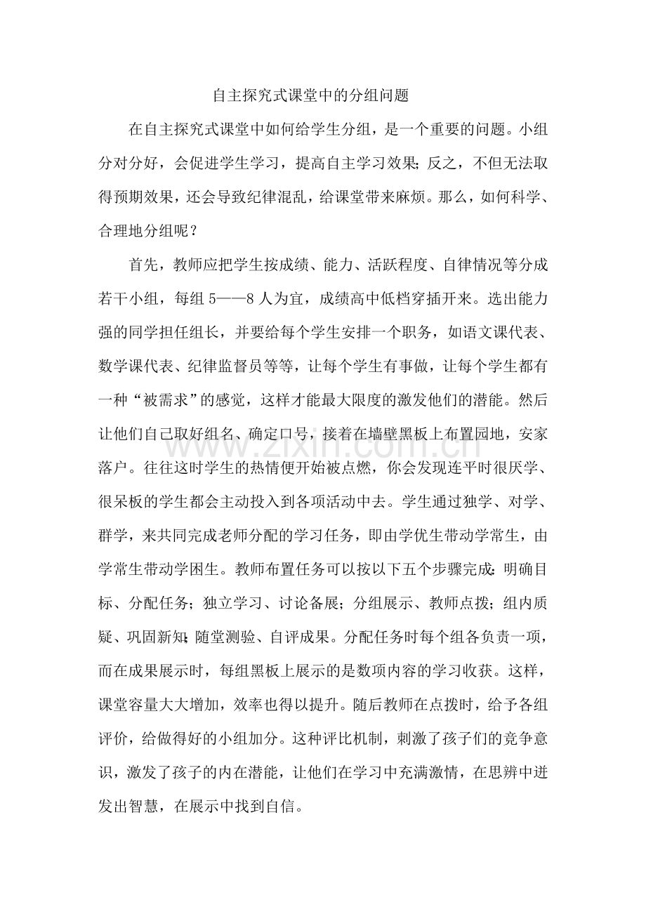 自主探究式课堂中的分组问题.doc_第1页