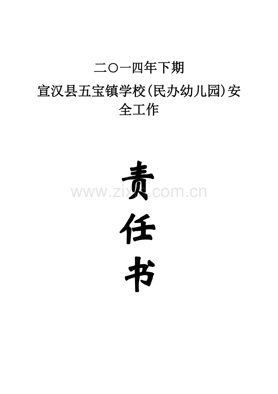 二○一四年幼儿园安全责任书.doc_第1页