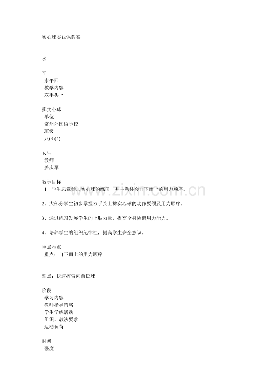 实心球实践课教案.doc_第1页