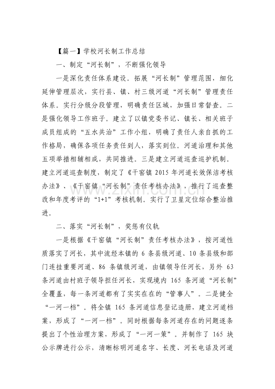 关于学校河长制工作总结【四篇】.pdf_第1页