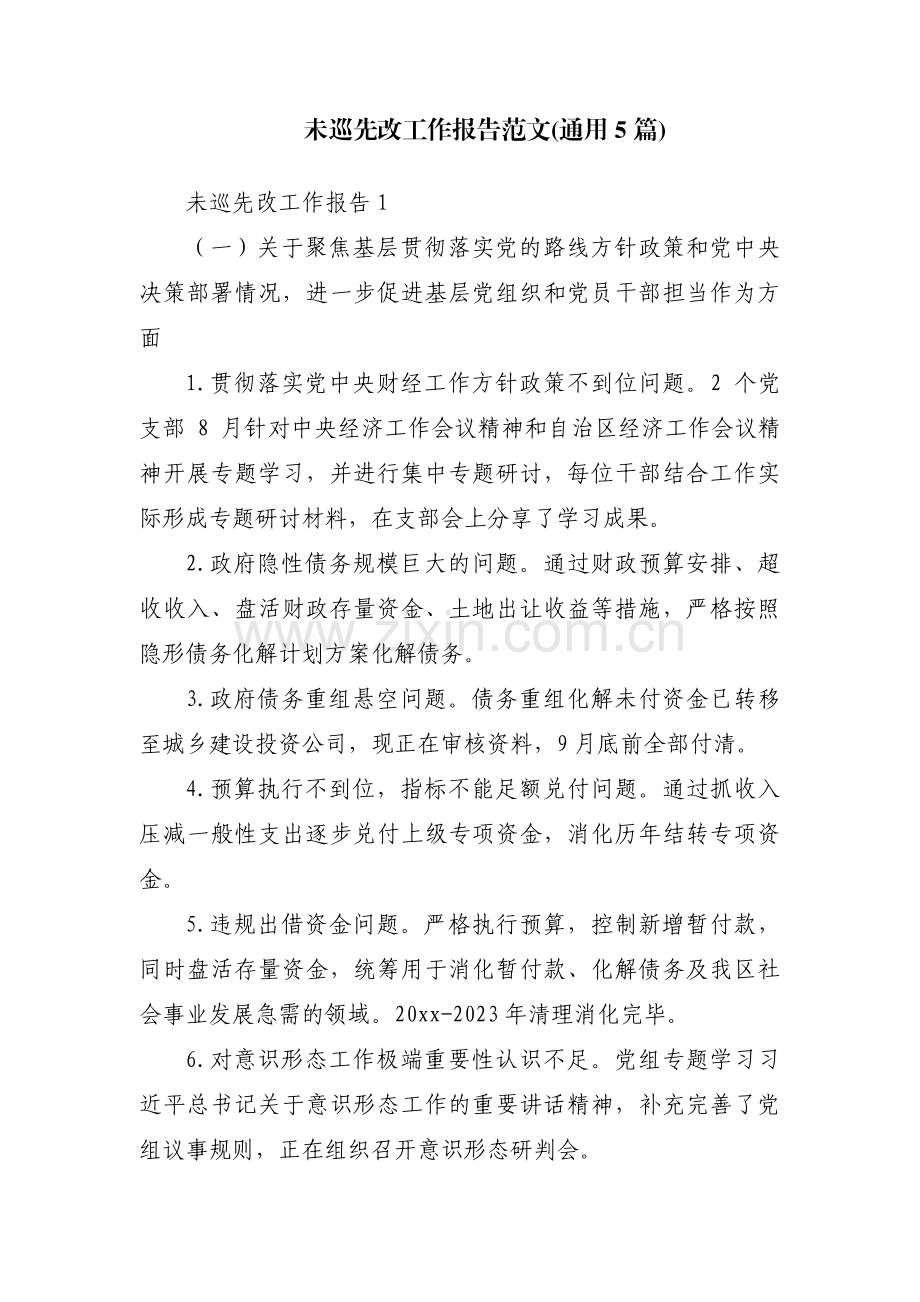 未巡先改工作报告范文(通用5篇).pdf_第1页