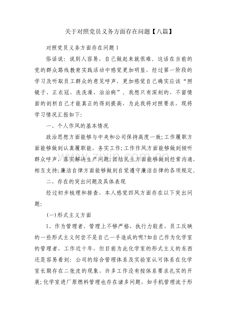关于对照党员义务方面存在问题【八篇】.pdf_第1页