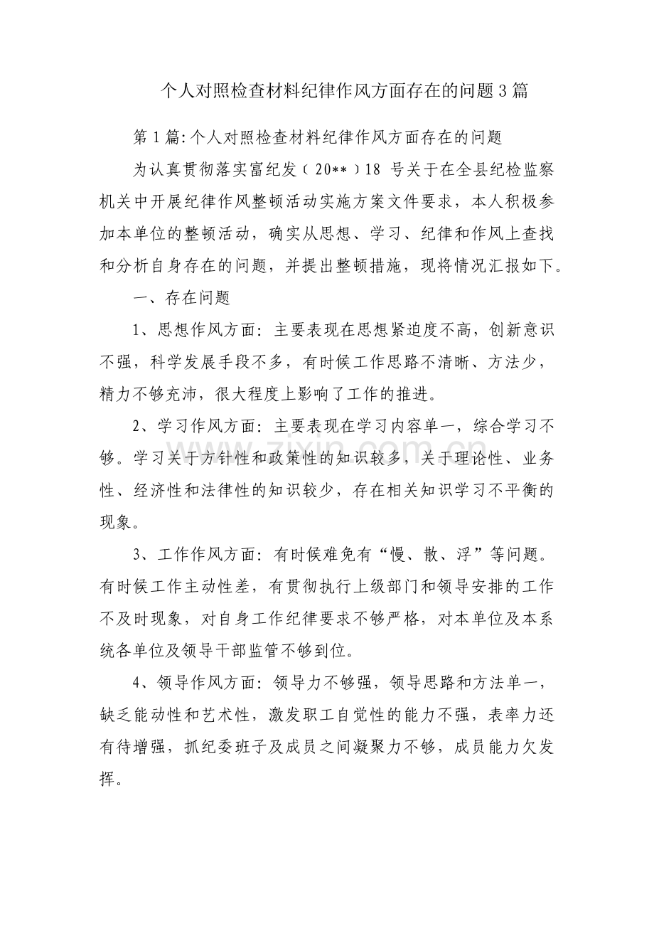 个人对照检查材料纪律作风方面存在的问题3篇.pdf_第1页