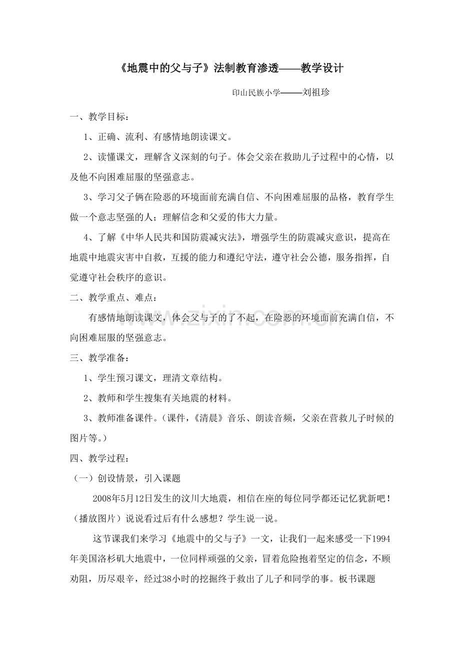 《地震中的父与子》法制渗透教学设计.doc_第1页