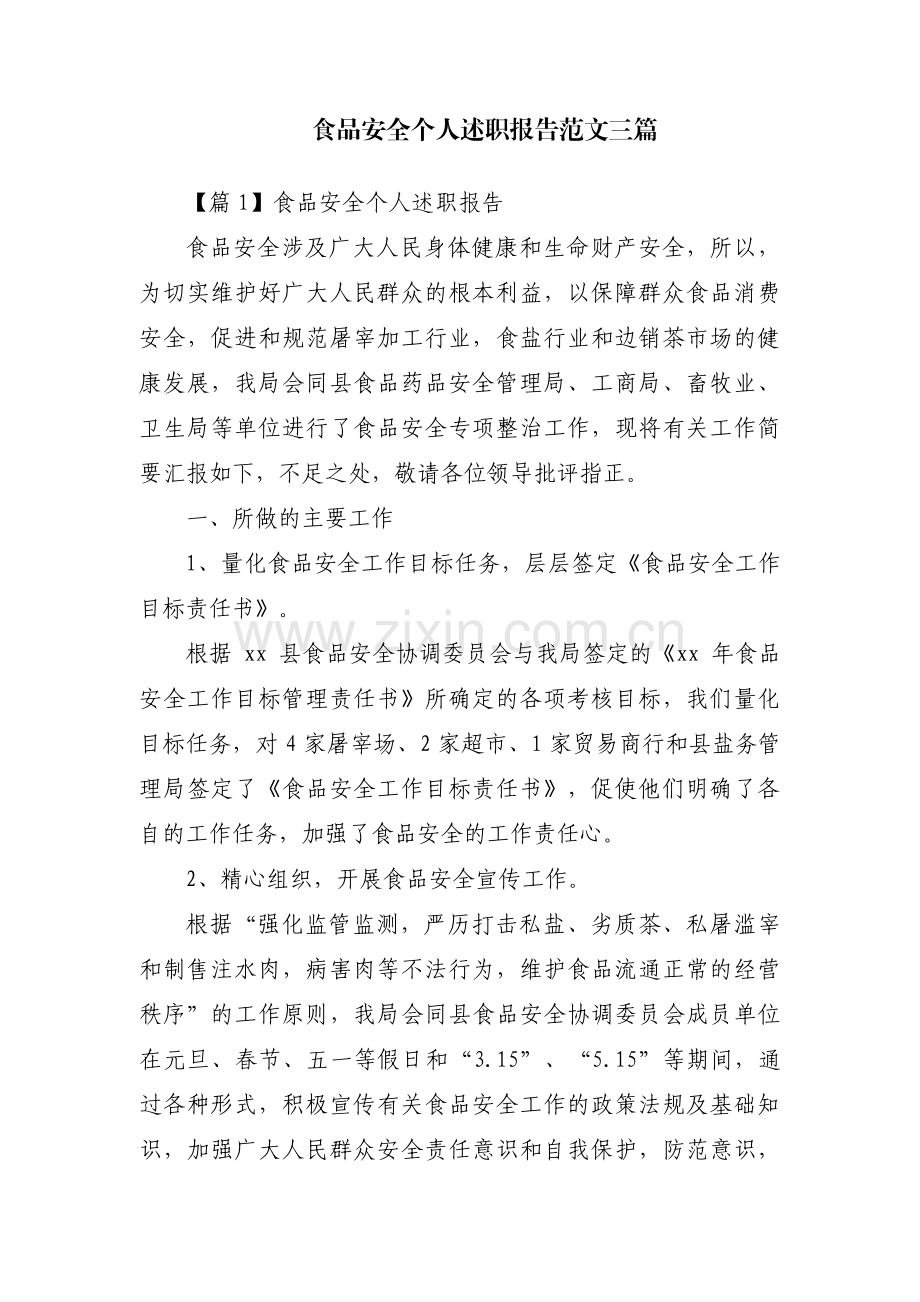 食品安全个人述职报告范文三篇.pdf_第1页