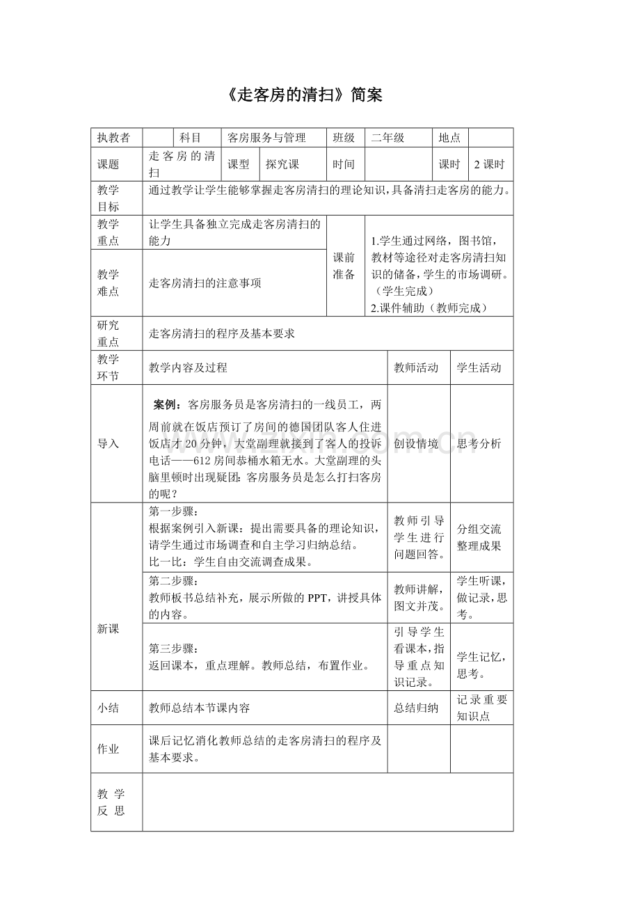 走客房的清扫简案.doc_第1页