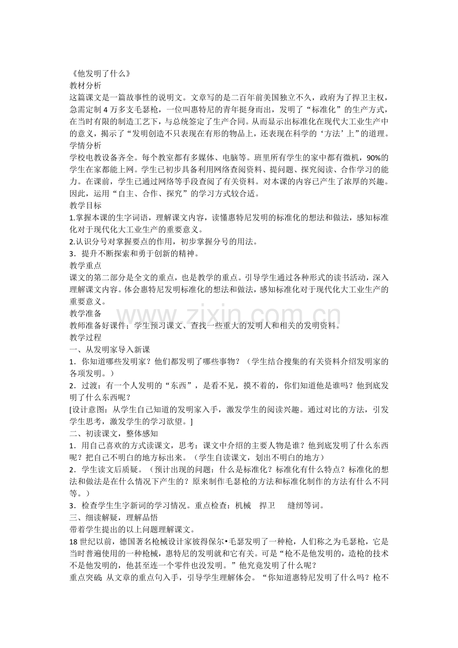 他发明了什么教学设计.doc_第1页
