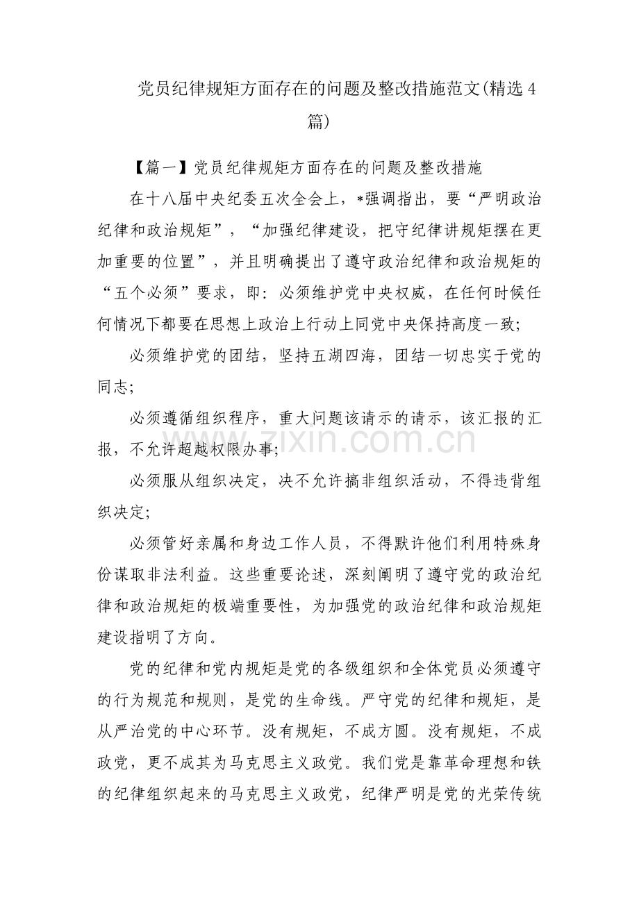 党员纪律规矩方面存在的问题及整改措施范文(4篇).pdf_第1页