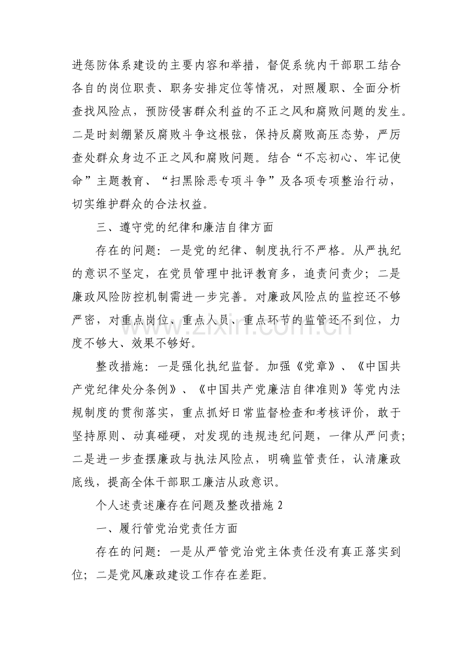 关于个人述责述廉存在问题及整改措施【九篇】.pdf_第2页
