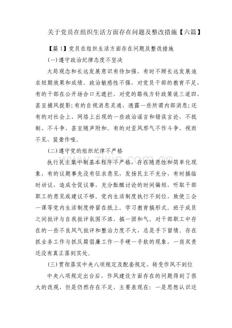 关于党员在组织生活方面存在问题及整改措施【六篇】.pdf_第1页