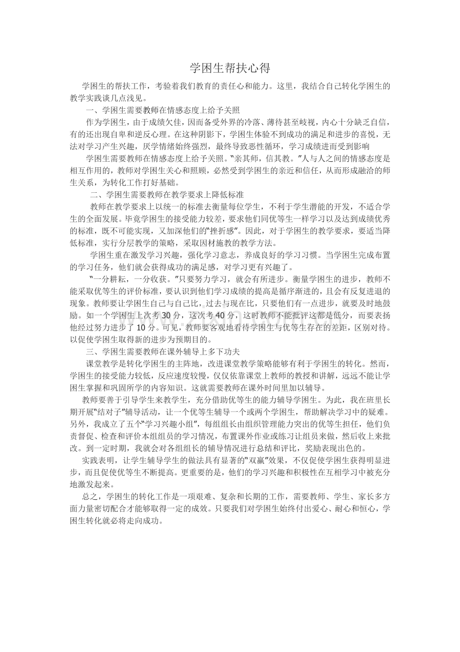 学困生辅导心得.doc_第1页