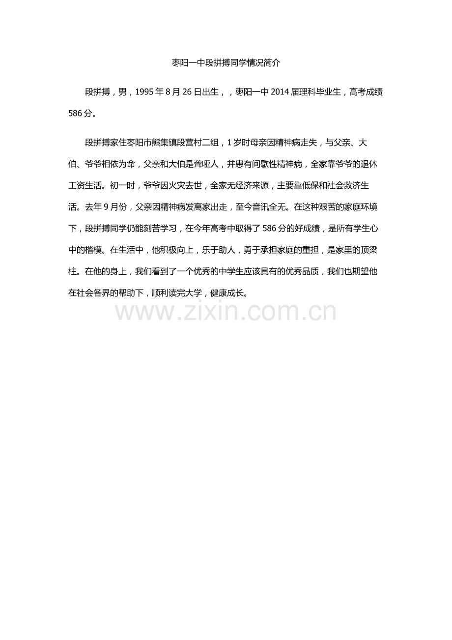 枣阳一中段拼搏.doc_第1页