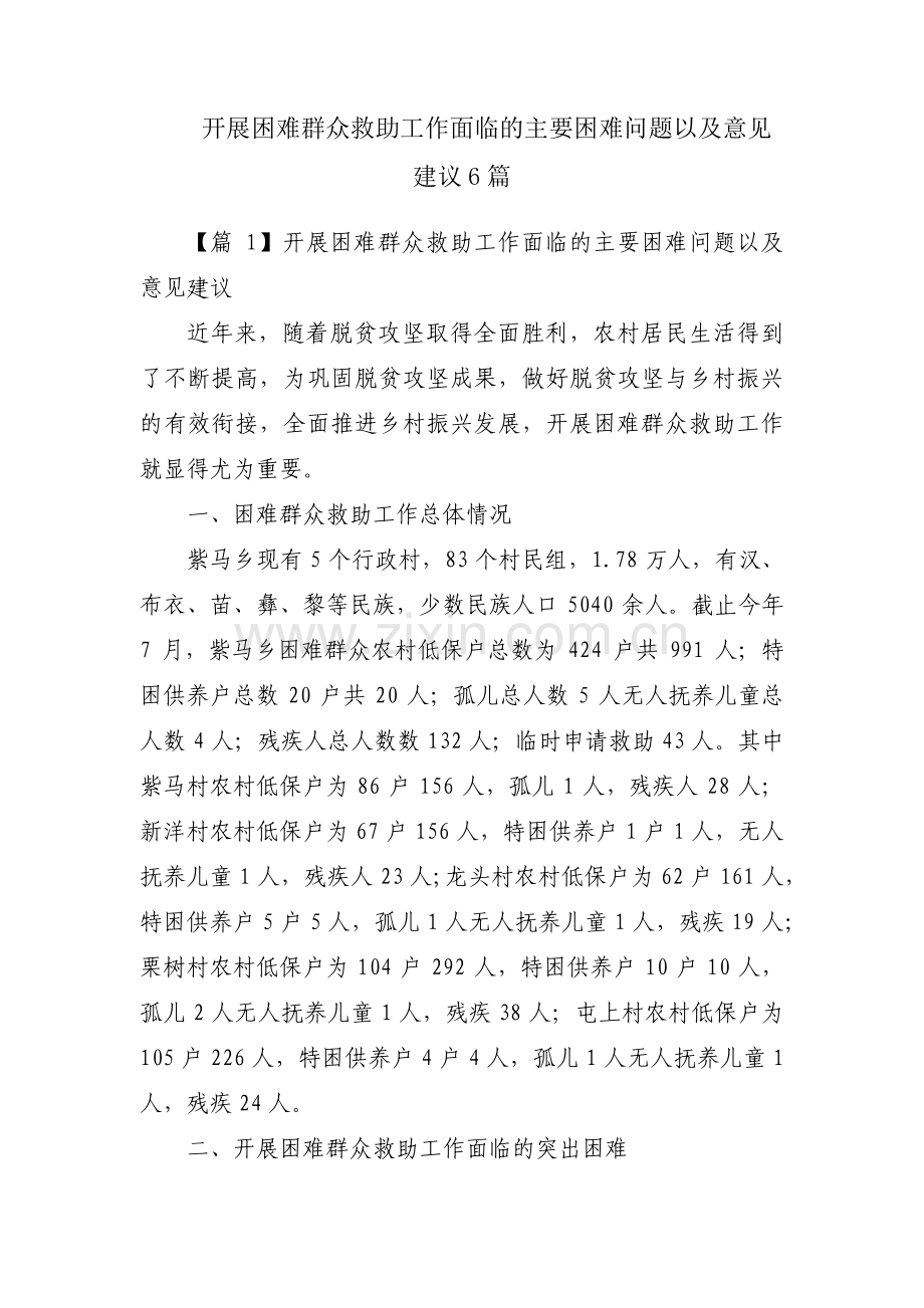 开展困难群众救助工作面临的主要困难问题以及意见建议6篇.pdf_第1页