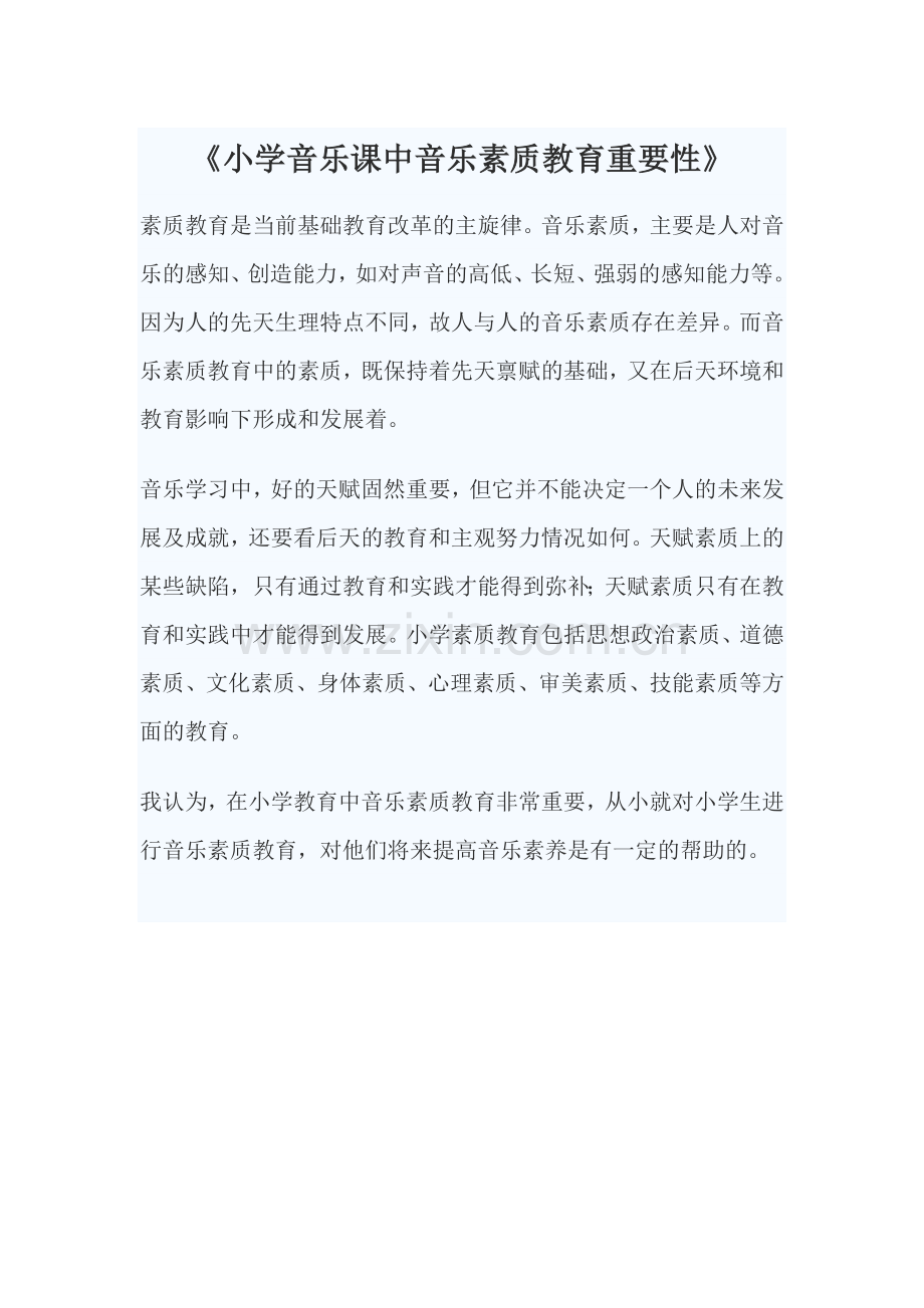 《小学音乐课中音乐素质教育重要性.doc_第1页