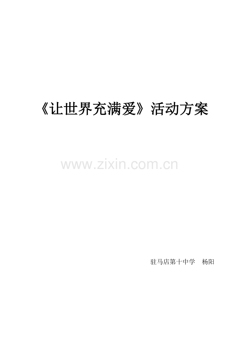 让世界充满爱综合性实践活动方案设计.doc_第1页