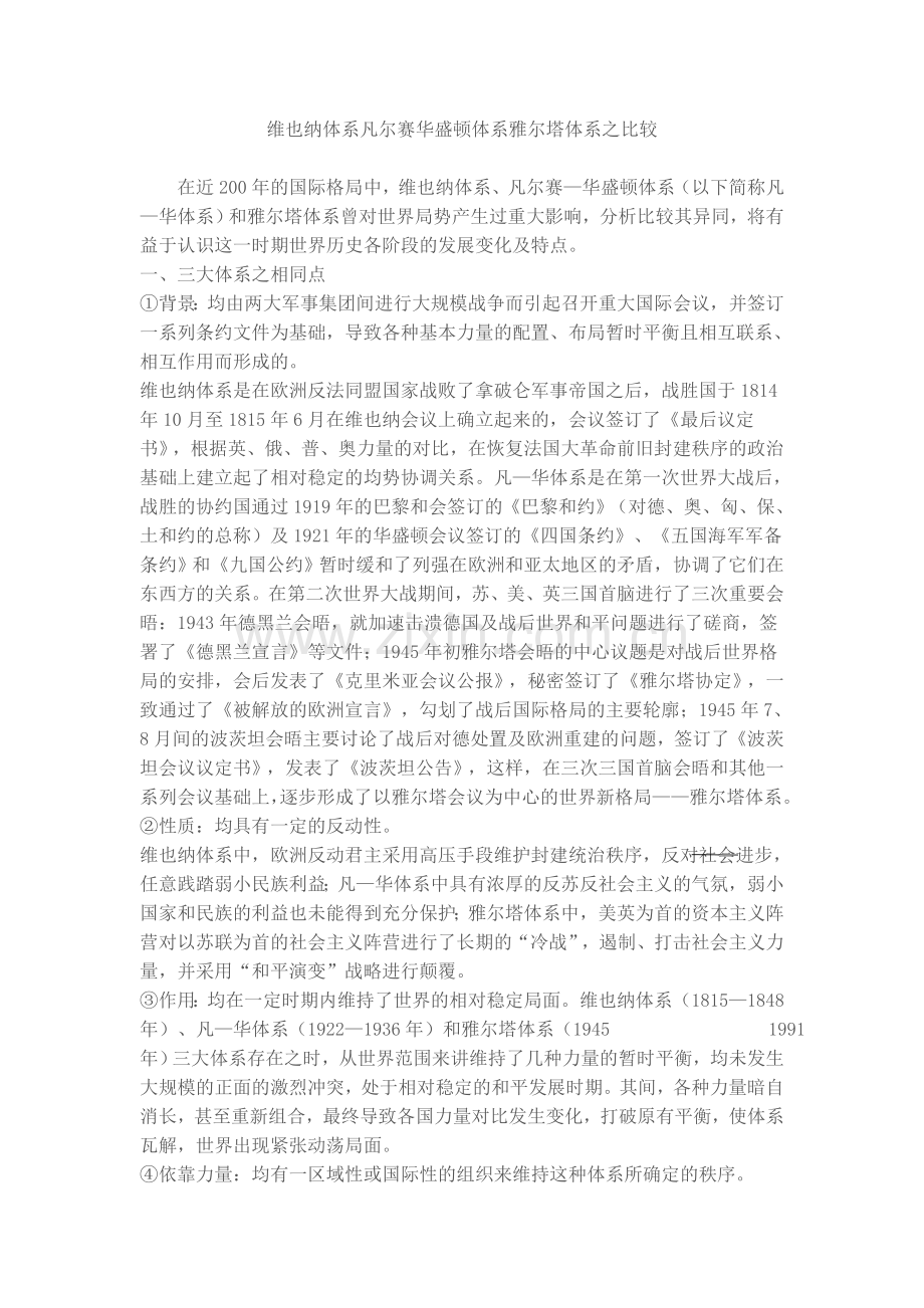 维也纳体系凡尔赛华盛顿体系雅尔塔体系之比较.doc_第1页