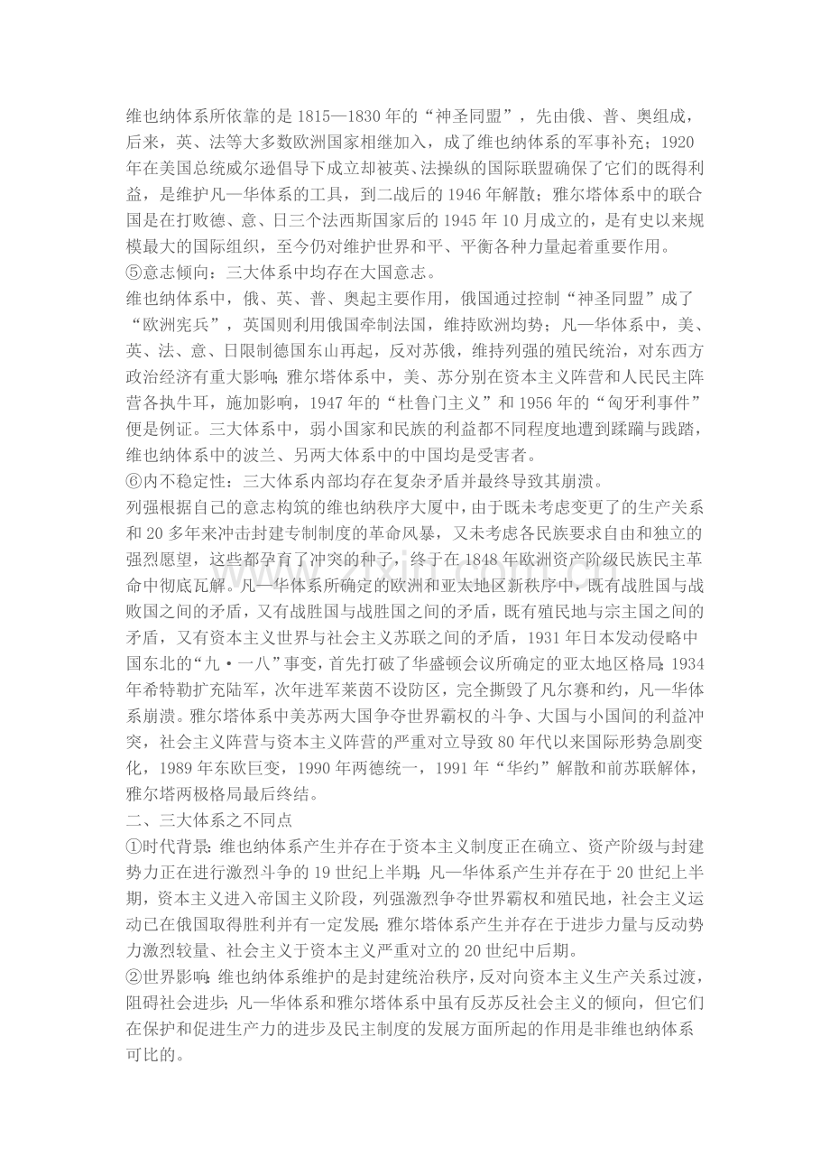 维也纳体系凡尔赛华盛顿体系雅尔塔体系之比较.doc_第2页
