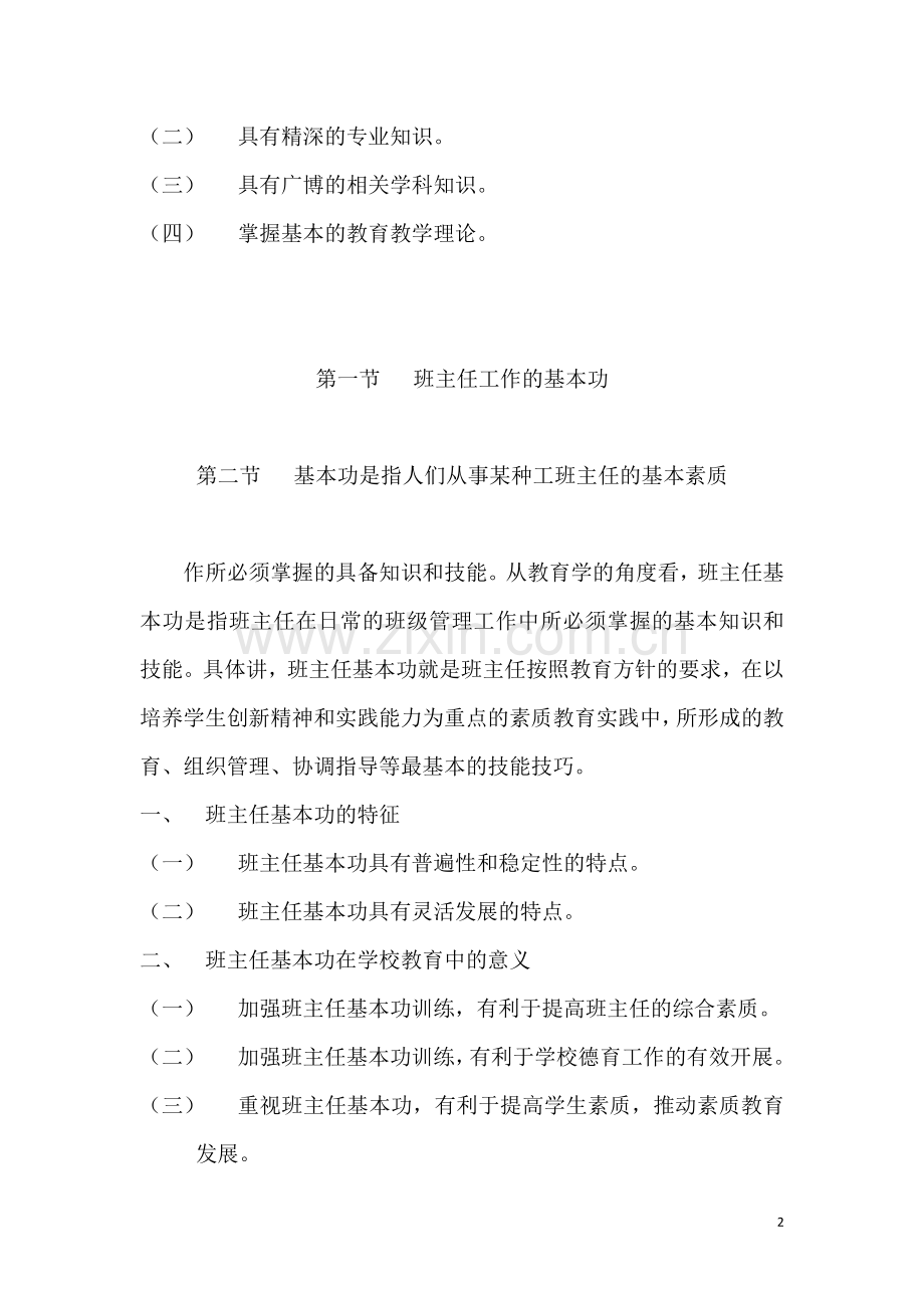 第二讲班主任基本素质与基本功.doc_第2页