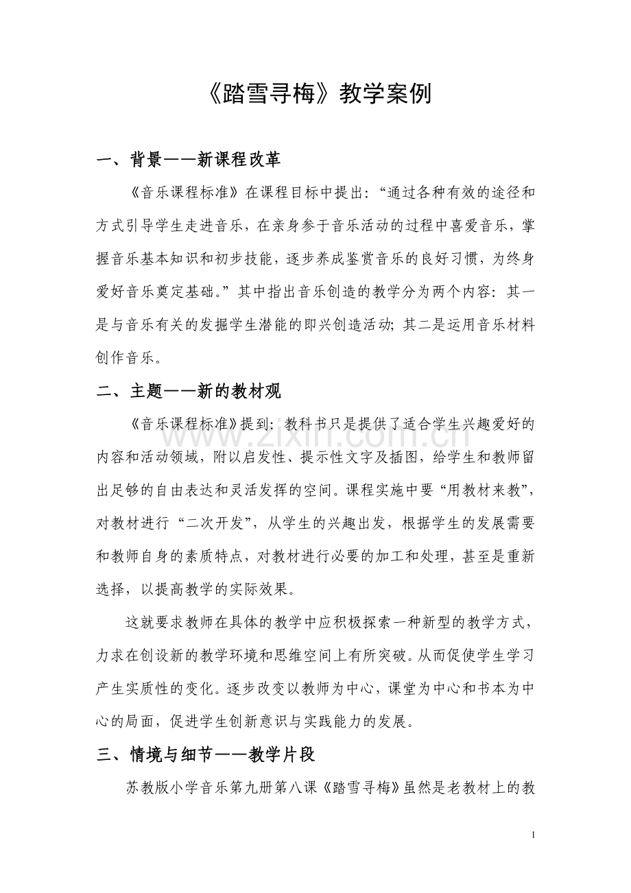 《踏雪寻梅》教学案例.doc_第1页