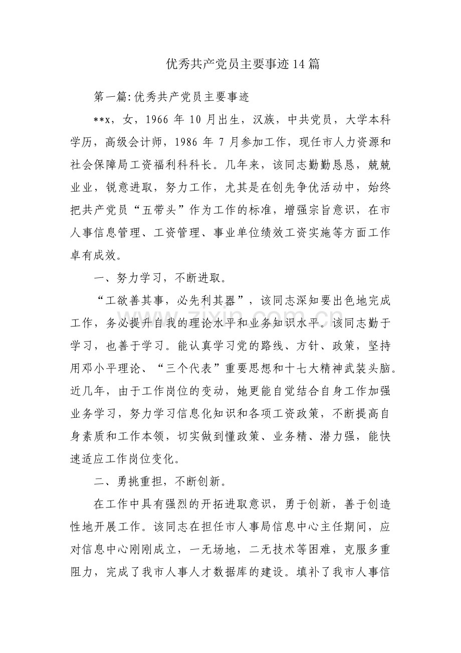 优秀共产党员主要事迹14篇.pdf_第1页