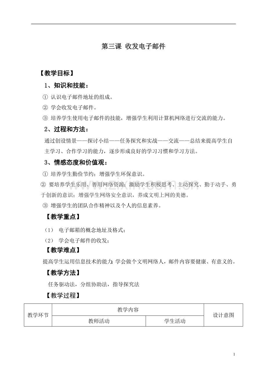 第三课收发电子邮件教学设计.doc_第1页