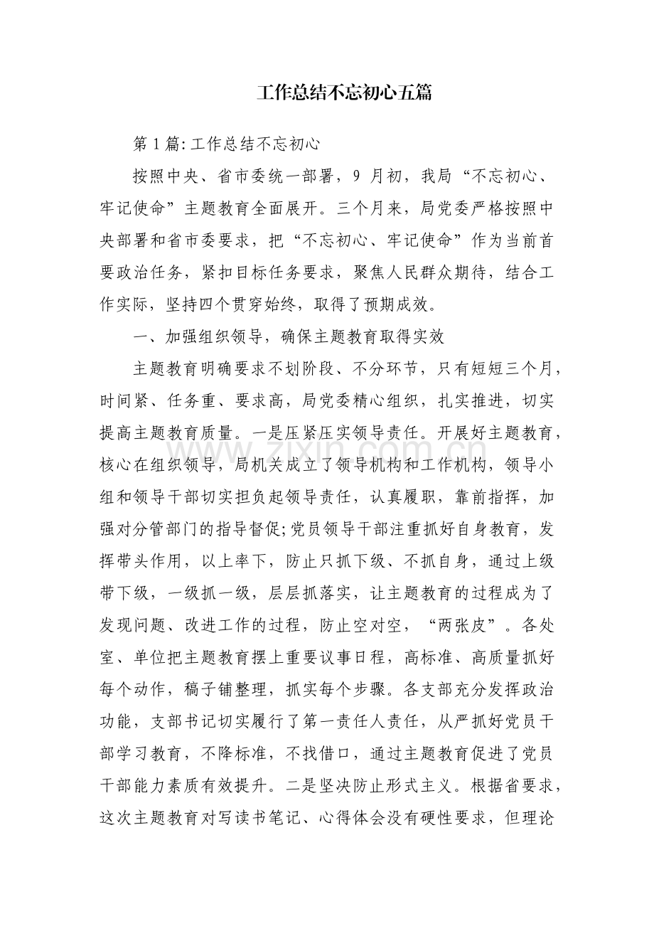 工作总结不忘初心五篇.pdf_第1页