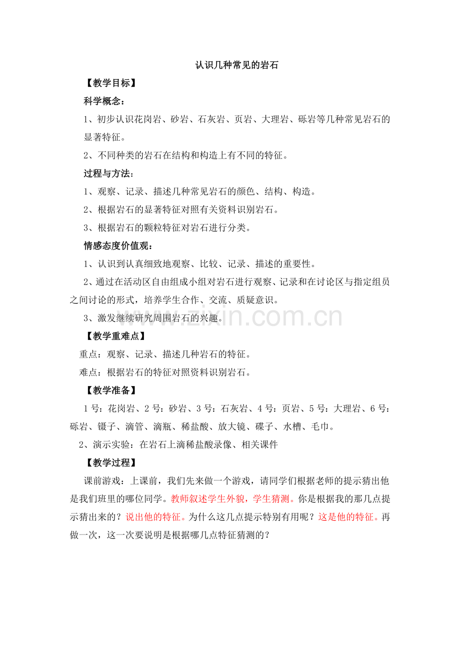 认识几种常见的岩石教案.doc_第1页