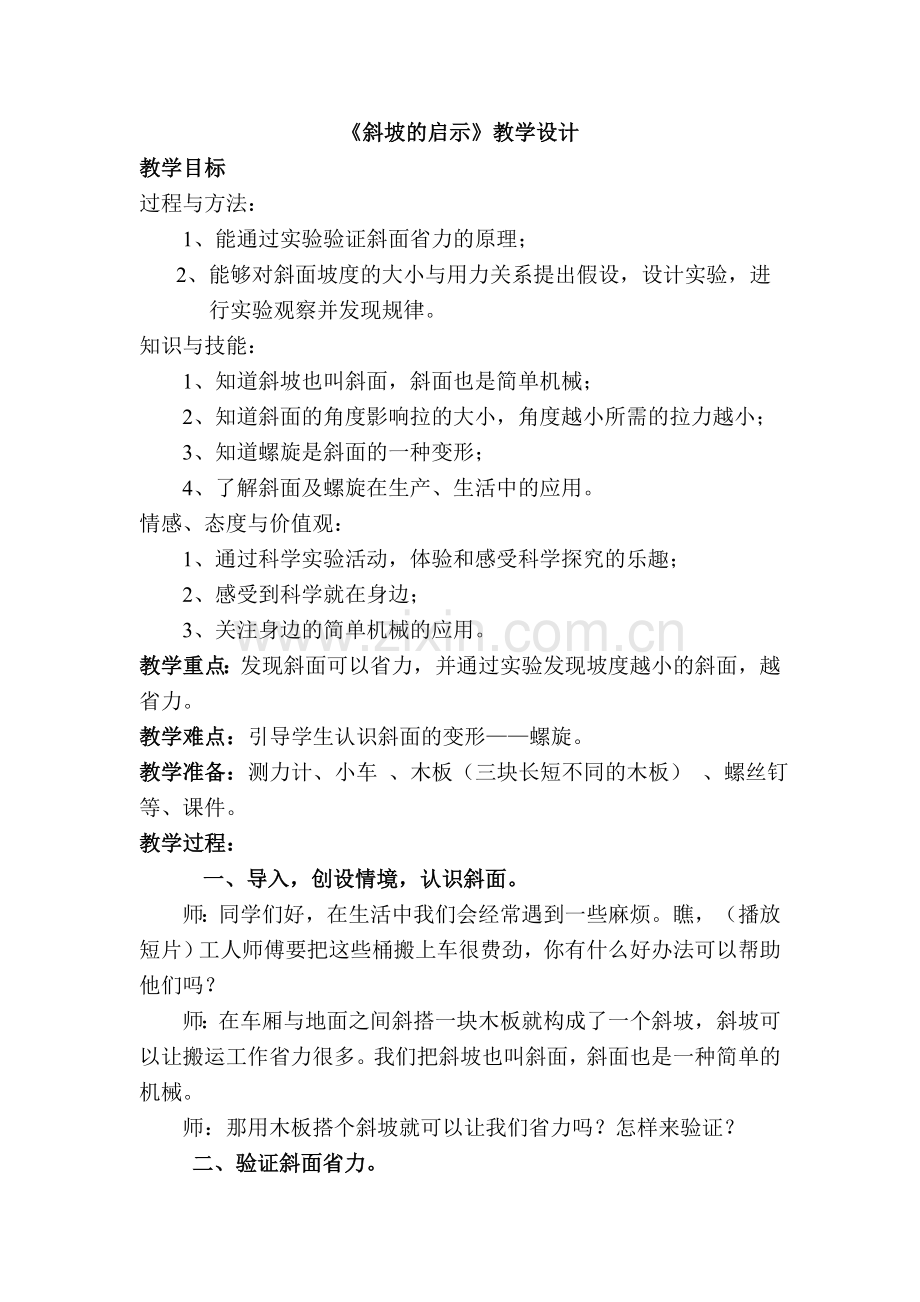 斜坡的启示教学设计.doc_第1页