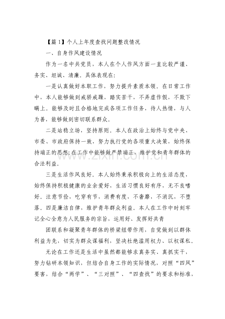 关于个人上年度查找问题整改情况【三篇】.pdf_第1页