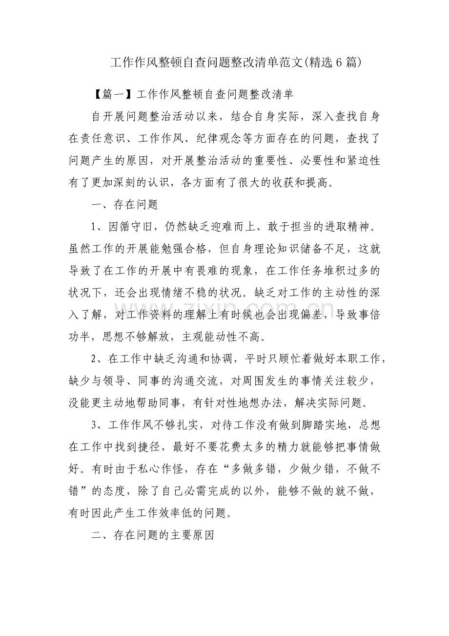 工作作风整顿自查问题整改清单范文(6篇).pdf_第1页