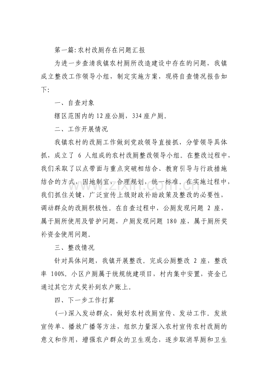 关于农村改厕存在问题汇报【三篇】.pdf_第1页