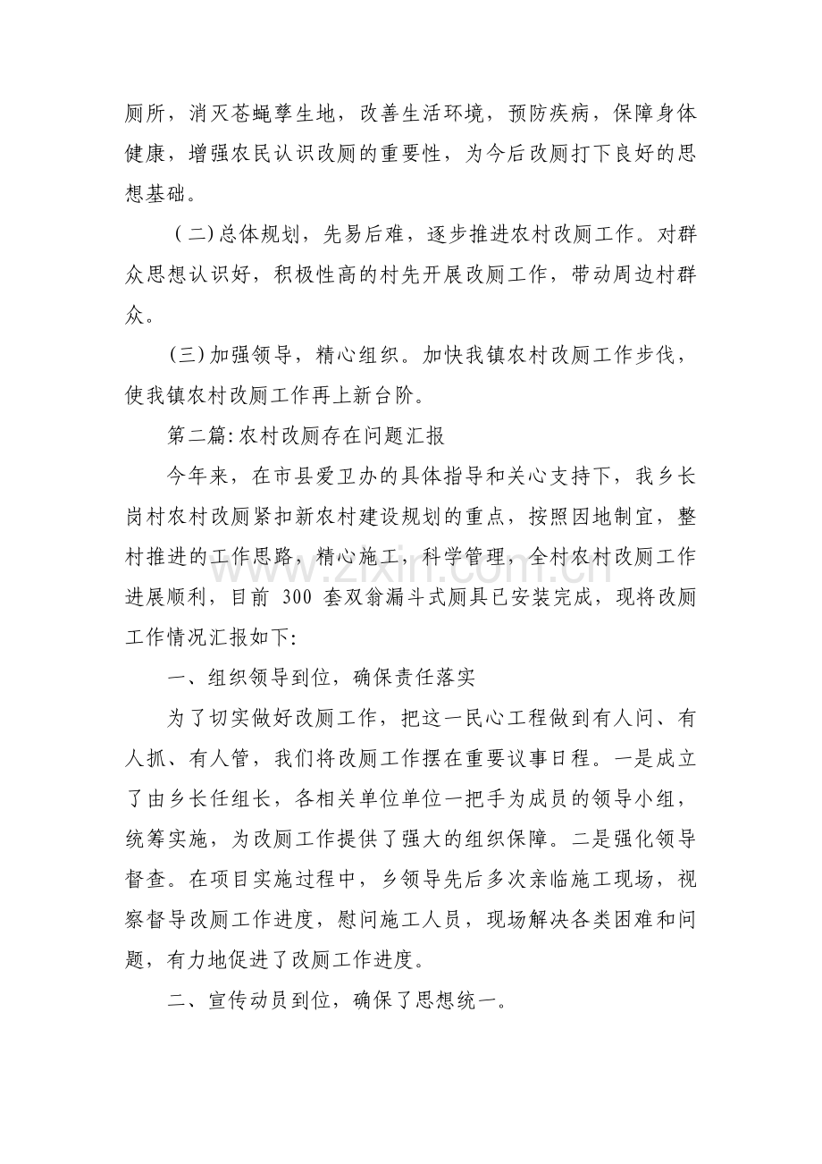 关于农村改厕存在问题汇报【三篇】.pdf_第2页