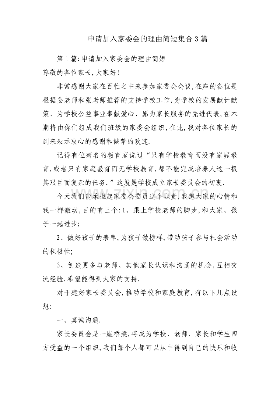 申请加入家委会的理由简短集合3篇.pdf_第1页