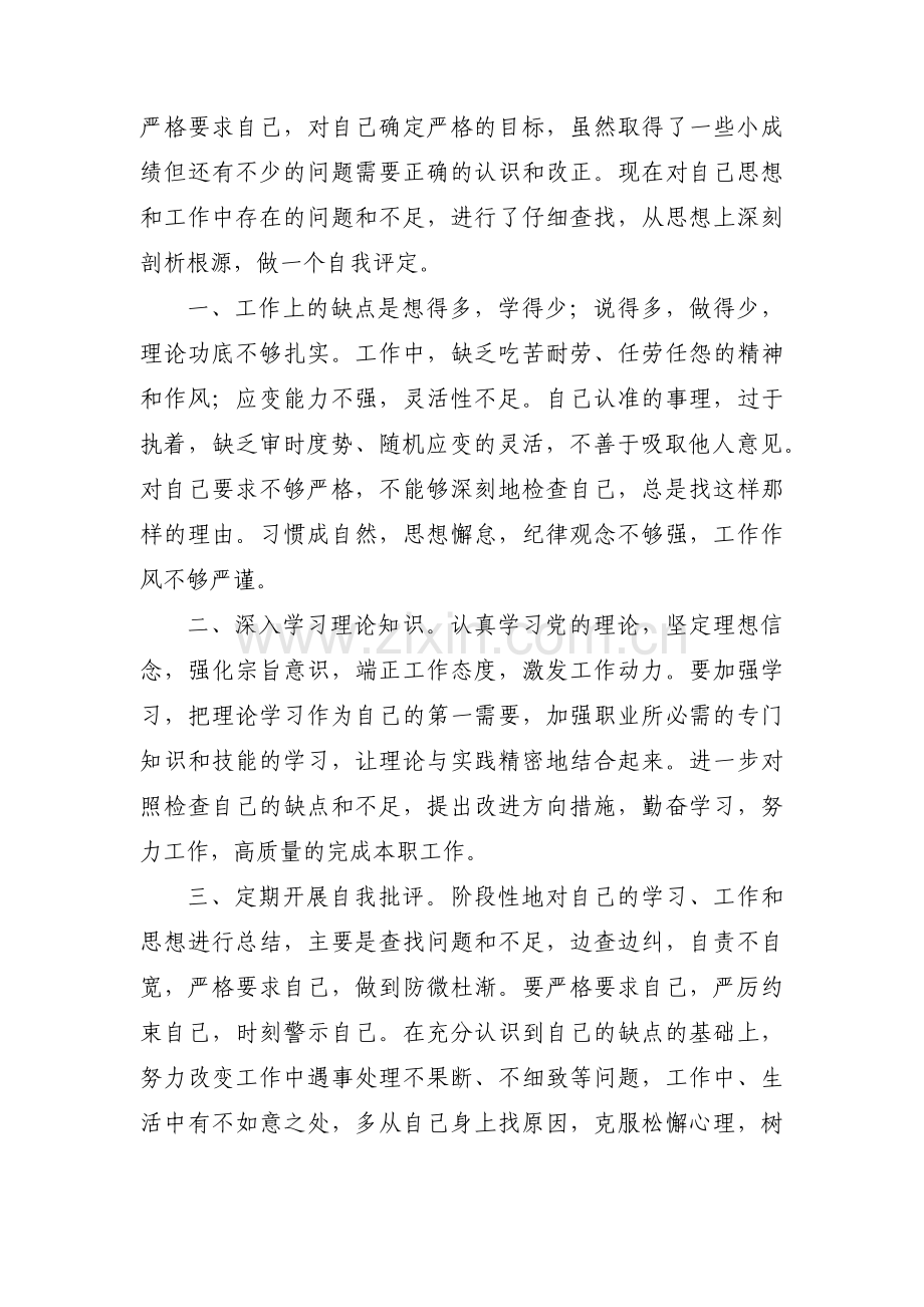 自我批评存在的不足及整改措施集合18篇.pdf_第2页